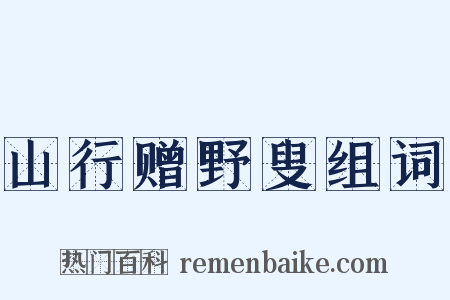 山行赠野叟组词是什么意思的图片